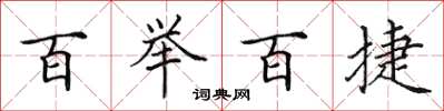 田英章百举百捷楷书怎么写
