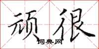 田英章顽很楷书怎么写