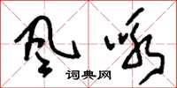 刘少英风咏草书怎么写