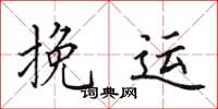 田英章挽运楷书怎么写
