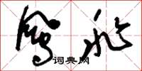 刘少英凤兆草书怎么写