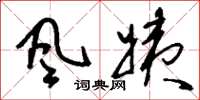 刘少英风姨草书怎么写