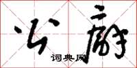 刘少英公廨草书怎么写