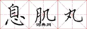 田英章息肌丸楷书怎么写