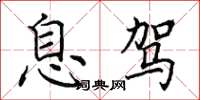 田英章息驾楷书怎么写