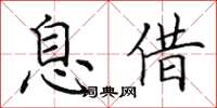 田英章息借楷书怎么写