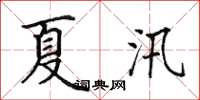 田英章夏汛楷书怎么写