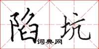 田英章陷坑楷书怎么写