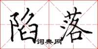 田英章陷落楷书怎么写