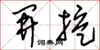 刘少英开挖草书怎么写