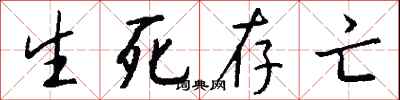 钱沛云生死存亡行书怎么写