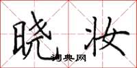 田英章晓妆楷书怎么写