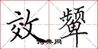 田英章效颦楷书怎么写