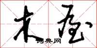 刘少英木屋草书怎么写