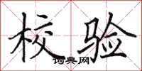 田英章校验楷书怎么写