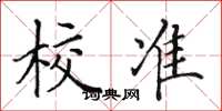 田英章校准楷书怎么写