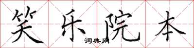 田英章笑乐院本楷书怎么写