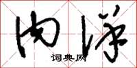 刘少英内详草书怎么写