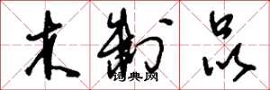 刘少英木制品草书怎么写
