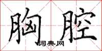 田英章胸腔楷书怎么写