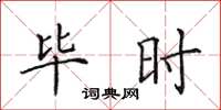 田英章毕时楷书怎么写