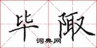 田英章毕陬楷书怎么写