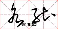 刘少英水能草书怎么写