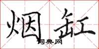 田英章烟缸楷书怎么写