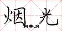 田英章烟光楷书怎么写