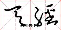 刘少英天经草书怎么写