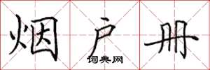 田英章烟户册楷书怎么写