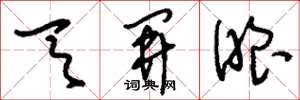 刘少英天开眼草书怎么写