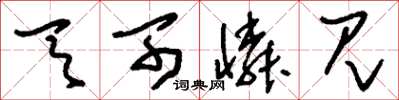 刘少英天可怜见草书怎么写
