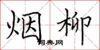 田英章烟柳楷书怎么写