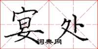 田英章宴处楷书怎么写