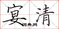 田英章宴清楷书怎么写