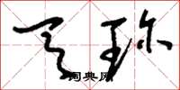 刘少英天珍草书怎么写