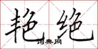 田英章艳绝楷书怎么写