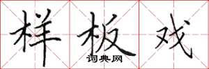 田英章样板戏楷书怎么写