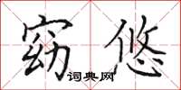 田英章窈悠楷书怎么写