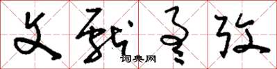 刘少英文献通考草书怎么写