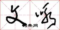 刘少英文咏草书怎么写
