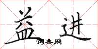 田英章益进楷书怎么写
