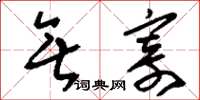 刘少英无寄草书怎么写