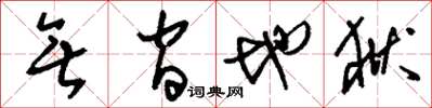 刘少英无间地狱草书怎么写