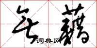 刘少英无藉草书怎么写