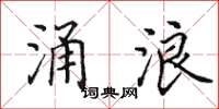 田英章涌浪楷书怎么写