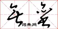刘少英无垒草书怎么写