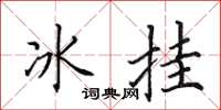 田英章冰挂楷书怎么写
