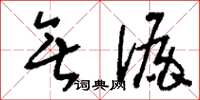 刘少英无漏草书怎么写